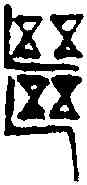 繼,齊白石 ,書法字典
